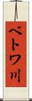 ベトワ川 Scroll