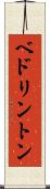 ベドリントン Scroll