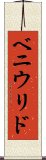 ベニウリド Scroll