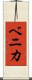 ベニカ Scroll