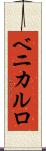 ベニカルロ Scroll