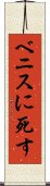 ベニスに死す Scroll