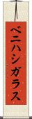 ベニハシガラス Scroll