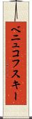ベニュコフスキー Scroll