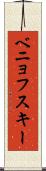 ベニョフスキー Scroll