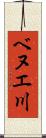 ベヌエ川 Scroll