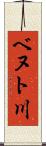 ベヌト川 Scroll