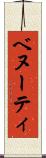 ベヌーティ Scroll