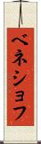 ベネショフ Scroll