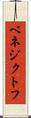 ベネジクトフ Scroll