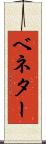 ベネター Scroll