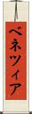 ベネツィア Scroll