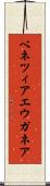 ベネツィアエウガネア Scroll