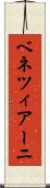 ベネツィアーニ Scroll