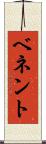 ベネント Scroll