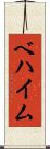 ベハイム Scroll