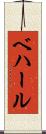 ベハール Scroll