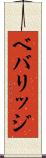 ベバリッジ Scroll