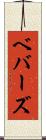 ベバーズ Scroll