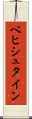 ベヒシュタイン Scroll