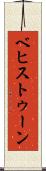 ベヒストゥーン Scroll