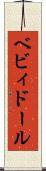 ベビィドール Scroll
