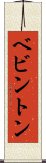 ベビントン Scroll