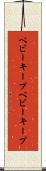 ベビーキープ Scroll
