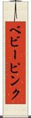 ベビーピンク Scroll