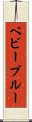 ベビーブルー Scroll