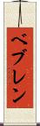 ベブレン Scroll
