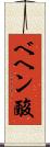 ベヘン酸 Scroll