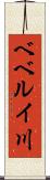 ベベルイ川 Scroll