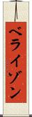 ベライゾン Scroll