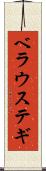 ベラウステギ Scroll