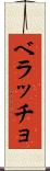 ベラッチョ Scroll