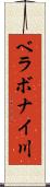 ベラボナイ川 Scroll