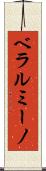 ベラルミーノ Scroll
