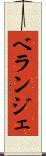 ベランジェ Scroll