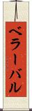 ベラーバル Scroll
