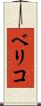 ベリコ Scroll