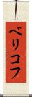 ベリコフ Scroll