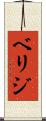 ベリジ Scroll