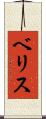 ベリス Scroll