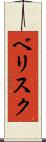 ベリスク Scroll
