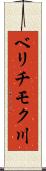 ベリチモク川 Scroll