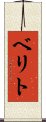 ベリト Scroll