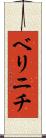 ベリニチ Scroll