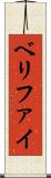 ベリファイ Scroll