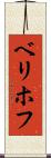 ベリホフ Scroll